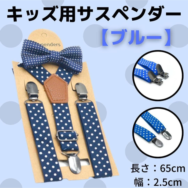 キッズ サスペンダー ブルー ドット柄 蝶ネクタイ リボンタイ 男の子 女の子 | フリマアプリ ラクマ
