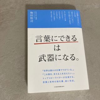 「『言葉にできる』は武器になる。」 梅田 悟司 (ビジネス/経済)