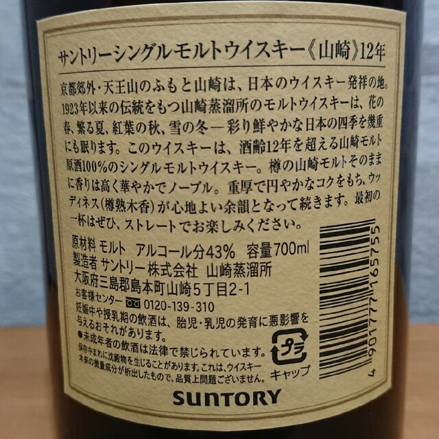 未開栓 サントリー 山崎 12年 シングルモルト 700ml 未開栓 サントリー 山崎 12年 シングルモルト 700ml