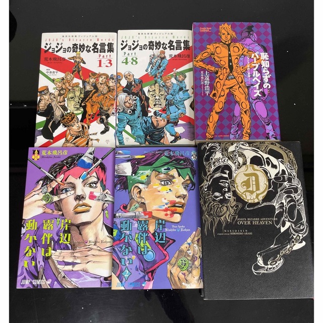 小説4冊セット ジョジョの奇妙な冒険 美味しから 小説4冊セット ジョジョの奇妙な冒険 美味しから