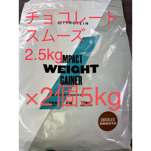 マイプロテイン☆ウエイト ゲイナー☆チョコレート味☆2.5kg✖️2袋