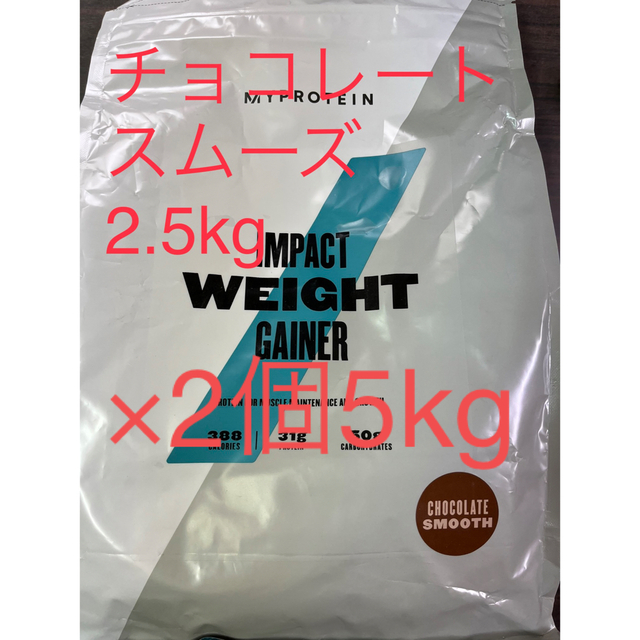 マイプロテイン ウェイトゲイナー チョコレートスムーズ味 2.5kg×2個