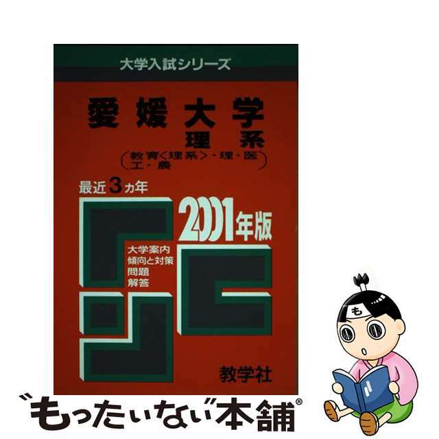 １３８愛媛大（理系） ２００１年度版/世界思想社