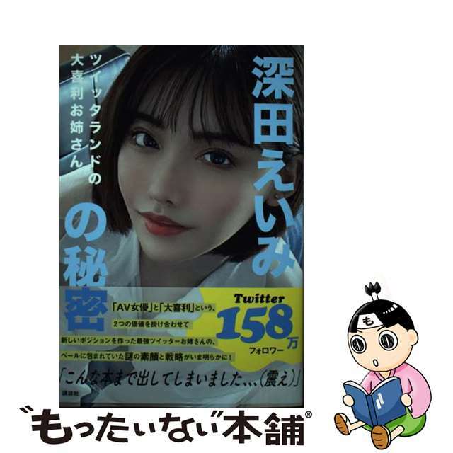 【中古】 深田えいみの秘密 ツイッタランドの大喜利お姉さん/講談社/深田えいみ エンタメ/ホビーの本(アート/エンタメ)の商品写真