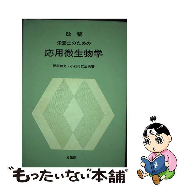 栄養士のための応用微生物学 改稿/光生館/天羽幹夫