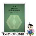 【中古】 栄養士のための応用微生物学 改稿/光生館/天羽幹夫