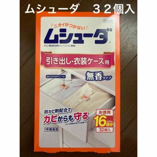 ムシューダ　引き出し・衣装ケース用　無香タイプ　32個入(日用品/生活雑貨)