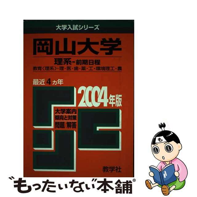 岡山大学（理系ー前期） ２００４/教学社