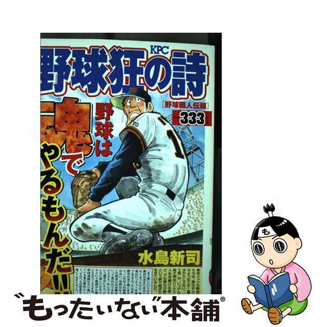 野球狂の詩 野球職人伝編/講談社/水島新司