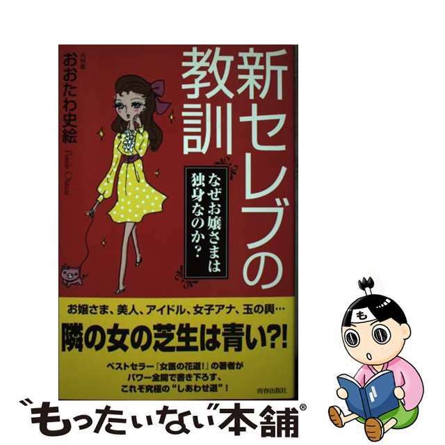 クリーニング済み新セレブの教訓 なぜお嬢さまは独身なのか？/青春出版社/おおたわ史絵