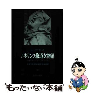 【中古】 ルネサンス修道女物語 聖と性のミクロストリア/ミネルヴァ書房/Ｊ．Ｃ．ブラウン(その他)