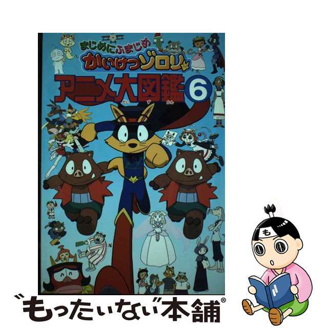 まじめにふまじめかいけつゾロリアニメ大図鑑 ６/ポプラ社/原ゆたか