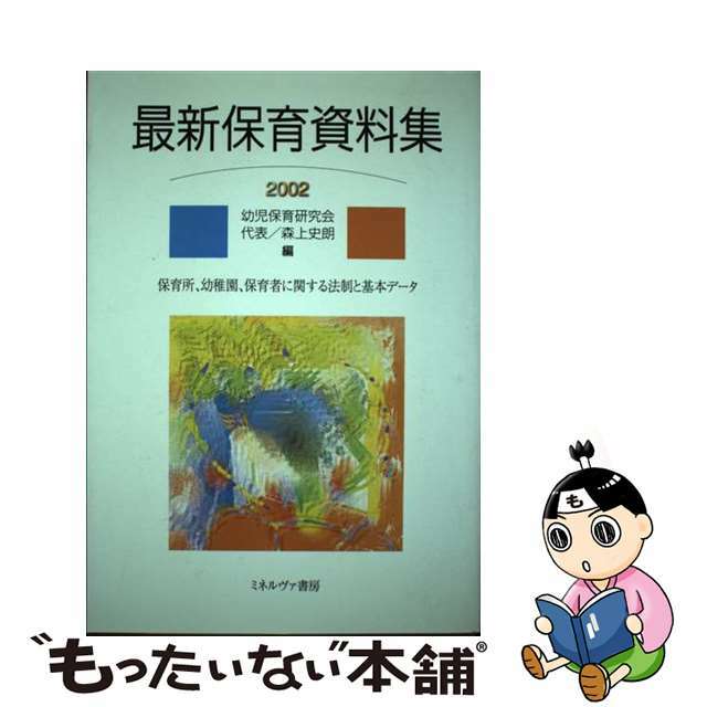 最新保育資料集 ２００２/ミネルヴァ書房/幼児保育研究会