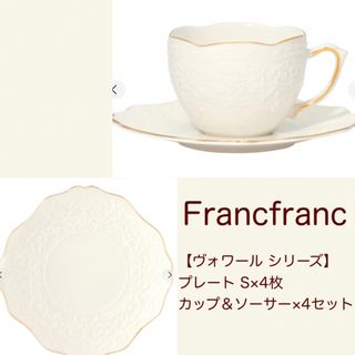 Francfranc ヴォワールカップ\u0026ソーサー2個、プレート4枚