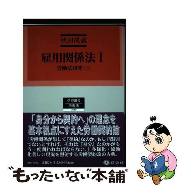 雇用関係法 労働法研究上 １/信山社出版/秋田成就