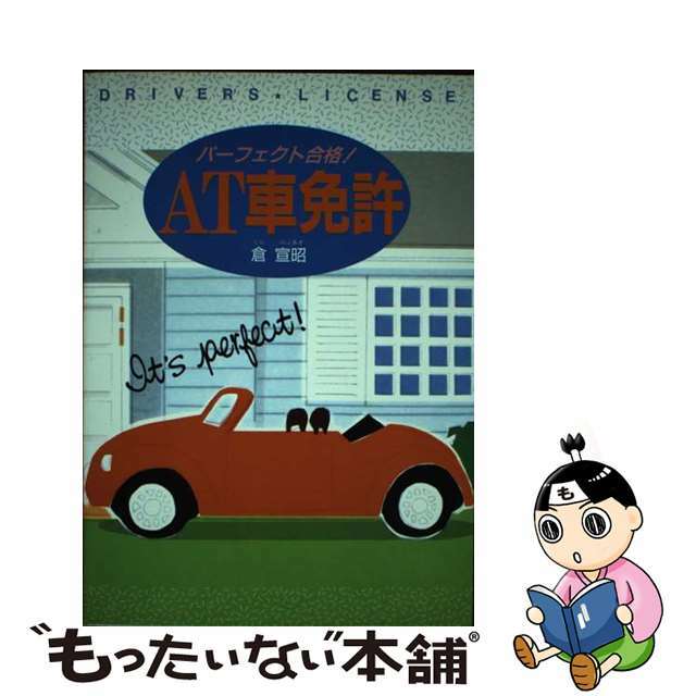 パーフェクト合格！ＡＴ車免許/西東社/倉宣昭