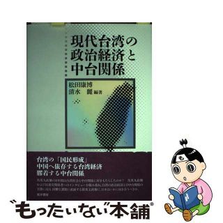 【中古】 現代台湾の政治経済と中台関係/晃洋書房/松田康博(人文/社会)