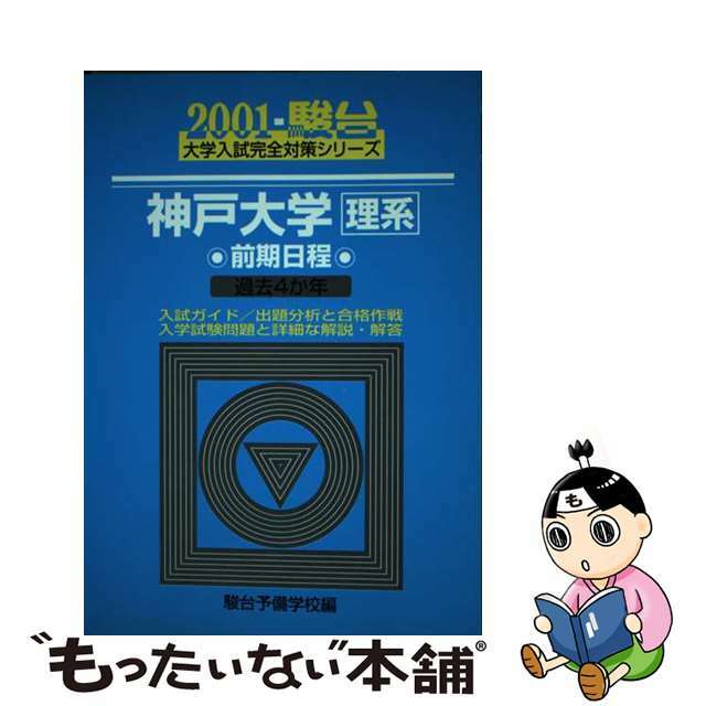 神戸大学＜理系＞前期日程 ２００１/駿台文庫/駿台予備学校