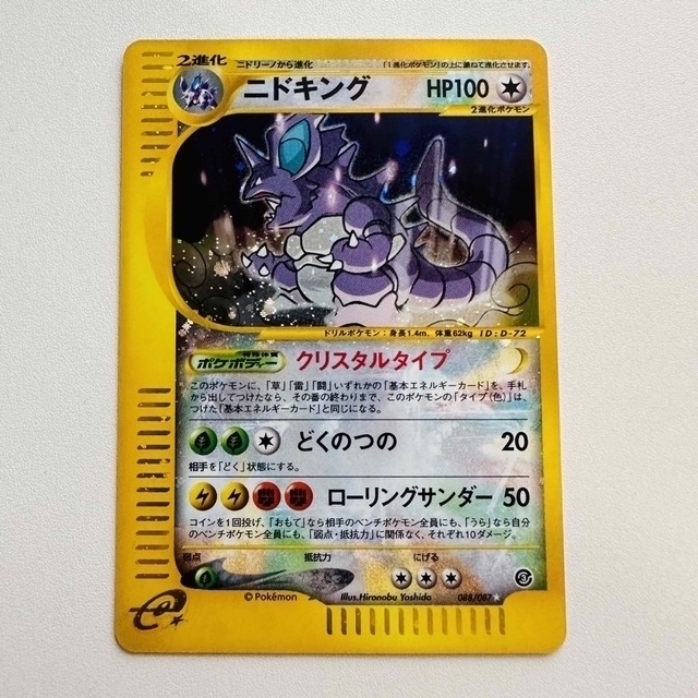 美品 ニドキング クリスタルタイプ ポケモンカードe D-72トレーディングカード