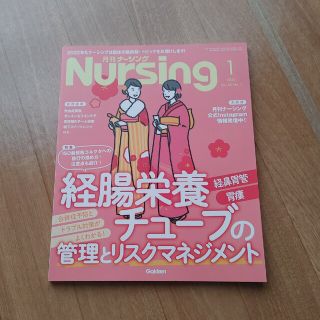 ガッケン(学研)の月刊 NURSiNG (ナーシング) 2022年 01月号(専門誌)