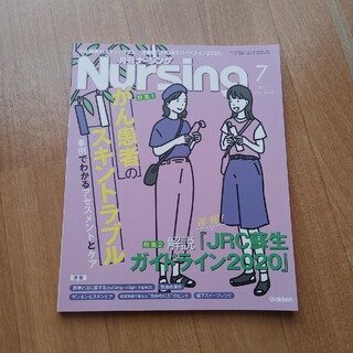 ガッケン(学研)の月刊 NURSiNG (ナーシング) 2021年 07月号(専門誌)