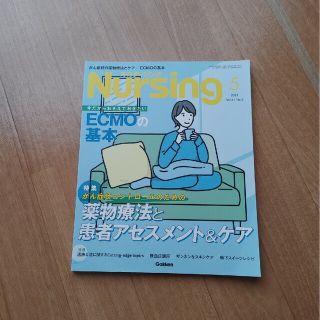 ガッケン(学研)の月刊 NURSiNG (ナーシング) 2021年 05月号(専門誌)