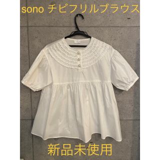 ソーノ(Sono)のSONO  チビフリルブラウス　✨新品未使用✨(シャツ/ブラウス(半袖/袖なし))