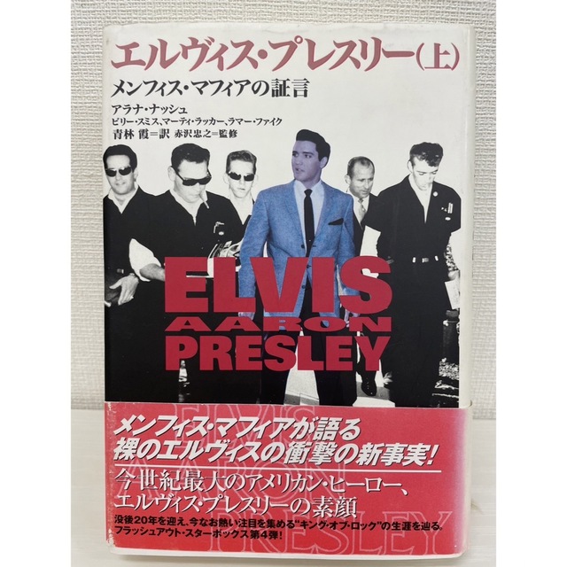 エルヴィス・プレスリー メンフィス・マフィアの証言・上 | フリマアプリ ラクマ エルヴィス・プレスリー メンフィス・マフィアの証言・上 | フリマアプリ ラクマ