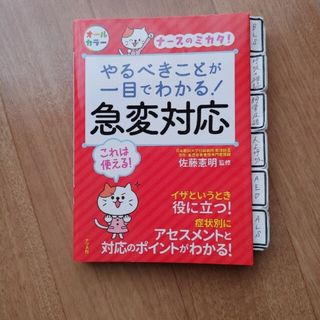 やるべきことが一目でわかる！急変対応 オールカラー(健康/医学)