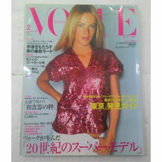 ヴォーグ(VOGUE)の★VOGUE NIPPON ヴォーグ ニッポン 日本版 2000 2月 No.6(ファッション)