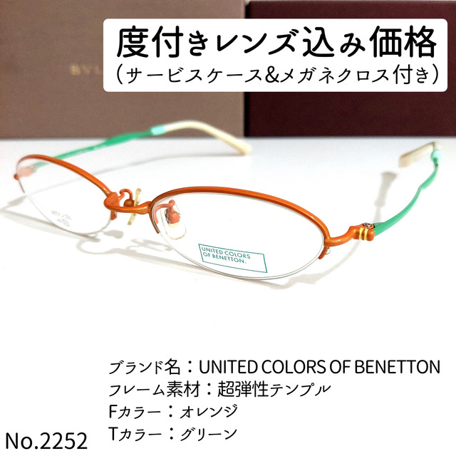 No.2252メガネ　BENETTON【度数入り込み価格】フレーム品番BN-4002