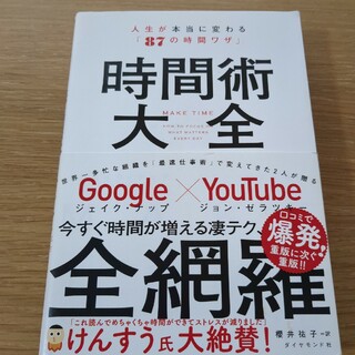 時間術大全 人生が本当に変わる「８７の時間ワザ」(ビジネス/経済)