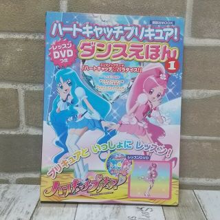 コウダンシャ(講談社)のハートキャッチプリキュア!ダンスえほん１(キッズ/ファミリー)