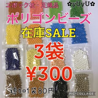 エポック(EPOCH)のアクアビーズ☆ポリゴンビーズ100個入り×3袋(知育玩具)