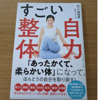 すごい自力整体(健康/医学)