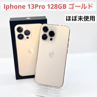 「ほぼ未使用」iPhone 13 Pro ゴールド 128 GB SIMフリー(スマートフォン本体)