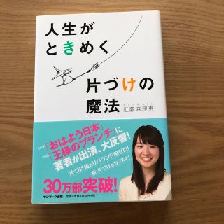 サンマークシュッパン(サンマーク出版)の人生がときめく片づけの魔法(その他)