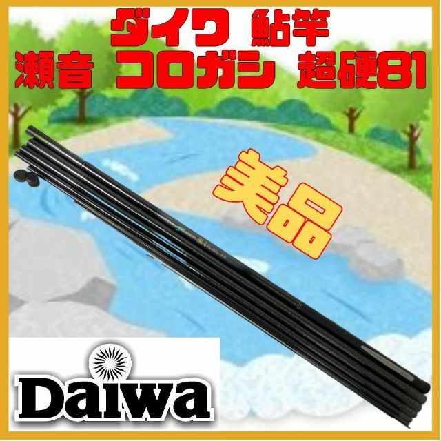 美品 鮎竿 ダイワ DAIWA コロガシ 超硬81 日本製 アユ ロッド 美品 鮎竿 ダイワ DAIWA コロガシ 超硬81 日本製 アユ ロッド