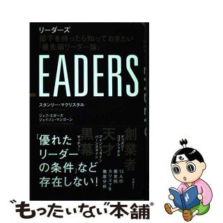 【中古】 ＬＥＡＤＥＲＳ 部下を持ったら知っておきたい「最先端リーダー論」/日経ＢＰ/スタンリー・マクリスタル(ビジネス/経済)