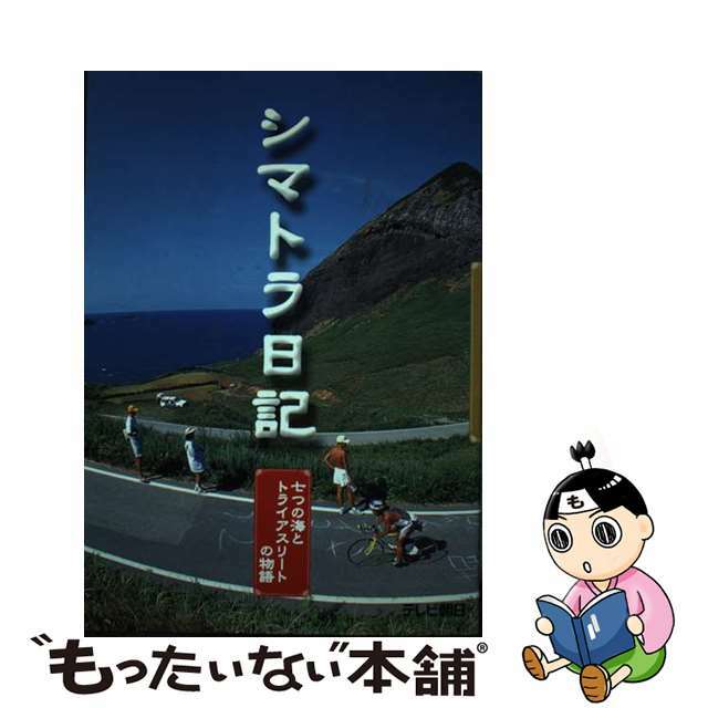 【中古】 シマトラ日記 七つの海とトライアスリートの物語/テレビ朝日 エンタメ/ホビーの本(趣味/スポーツ/実用)の商品写真