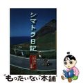 【中古】 シマトラ日記 七つの海とトライアスリートの物語/テレビ朝日