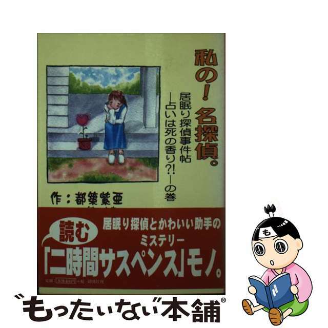 ぶんりき文庫シリーズ名カナ私の！名探偵。 居眠り探偵事件帖ー占いは死の香り？！ーの巻/彩図社/都築紫亜