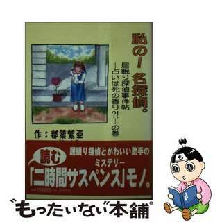 【中古】 私の！名探偵。 居眠り探偵事件帖ー占いは死の香り？！ーの巻/彩図社/都築紫亜(文学/小説)