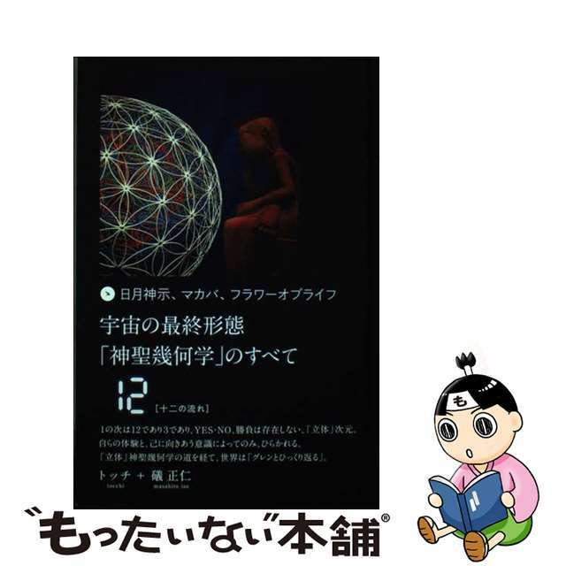 宇宙の最終形態「神聖幾何学」のすべて : 日月神示、マカバ、フラワー