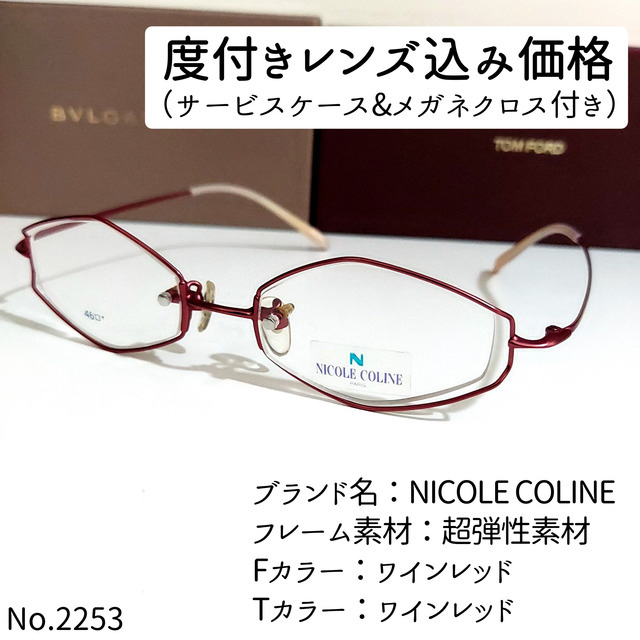 No.2253+メガネ NICOLE COLINE【度数入り込み価格】-