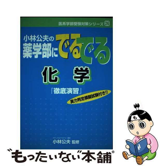 小林公夫の薬学部にでるでる化学徹底演習