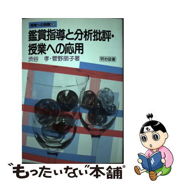 速くおよび自由な 【中古】 鑑賞指導と分析批評・授業への応用/明治図書出版/渋谷孝 人文+社会