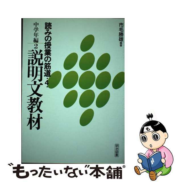 読みの授業の筋道 ４/明治図書出版/市毛勝雄