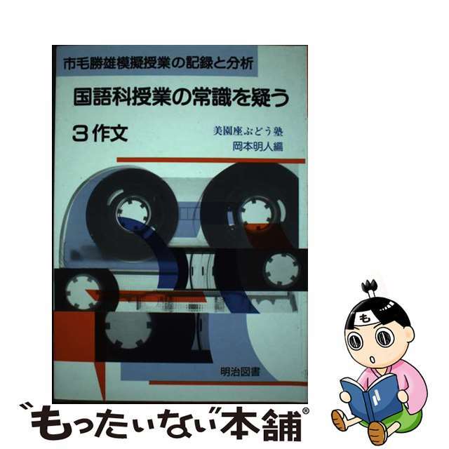 国語科授業の常識を疑う 市毛勝雄模擬授業の記録と分析 ３/明治図書出版/岡本明人