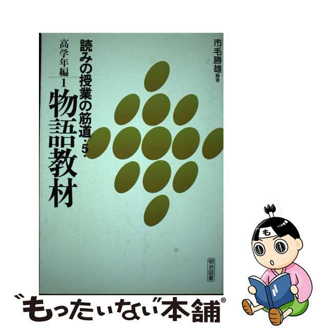 読みの授業の筋道 ５/明治図書出版/市毛勝雄市毛勝雄出版社